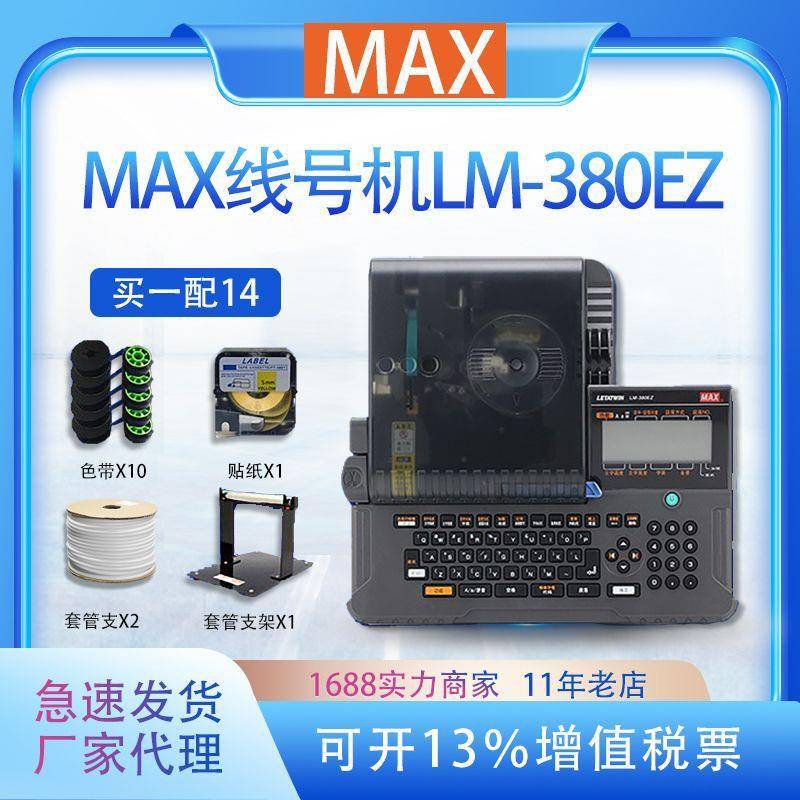 MAX线号机LM-380EZ 高速打码机 LM550E号码管打号机