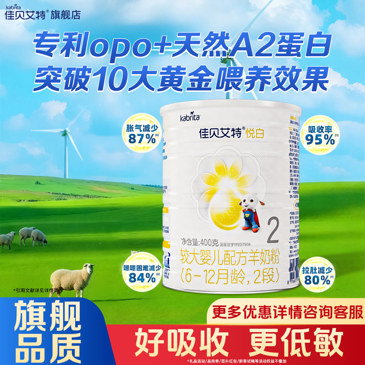 佳贝艾特悦白2段400g罐羊奶粉