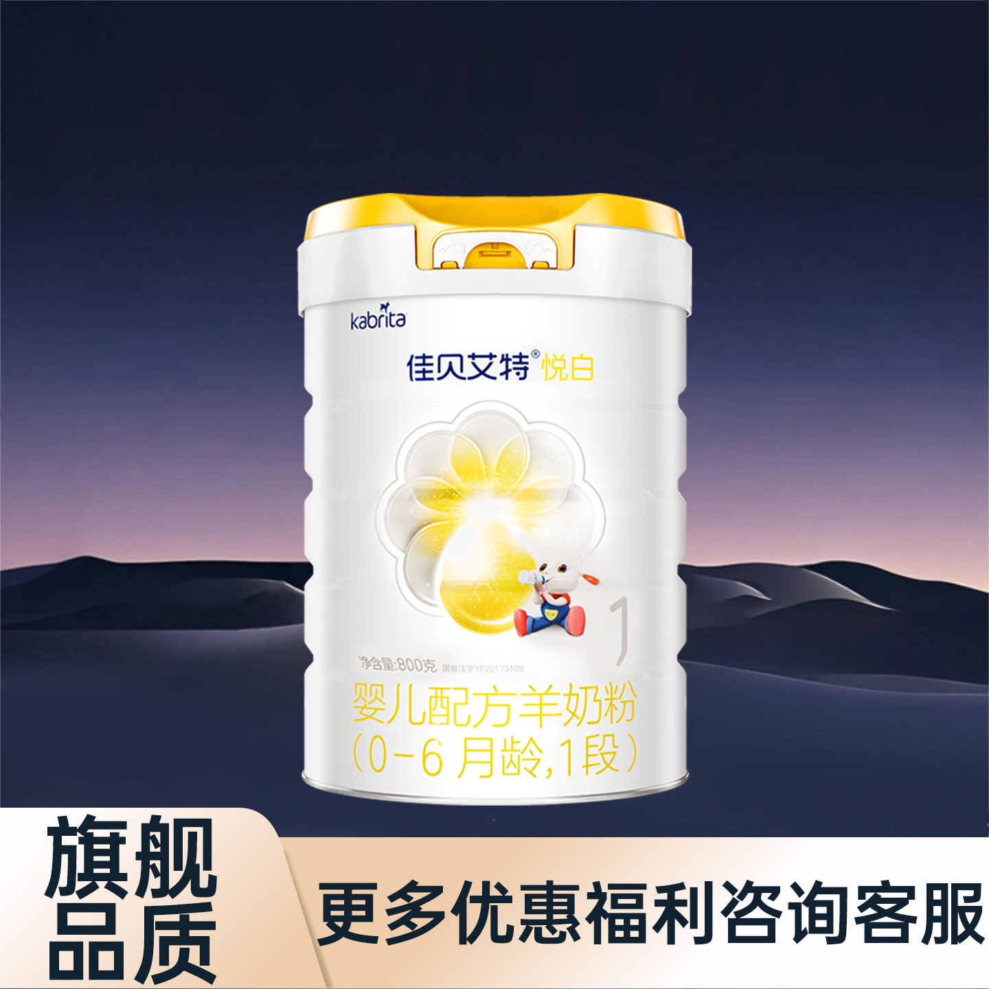 佳贝艾特悦白1段800g克罐装羊奶粉0-6月龄婴儿配方奶粉【育儿补贴