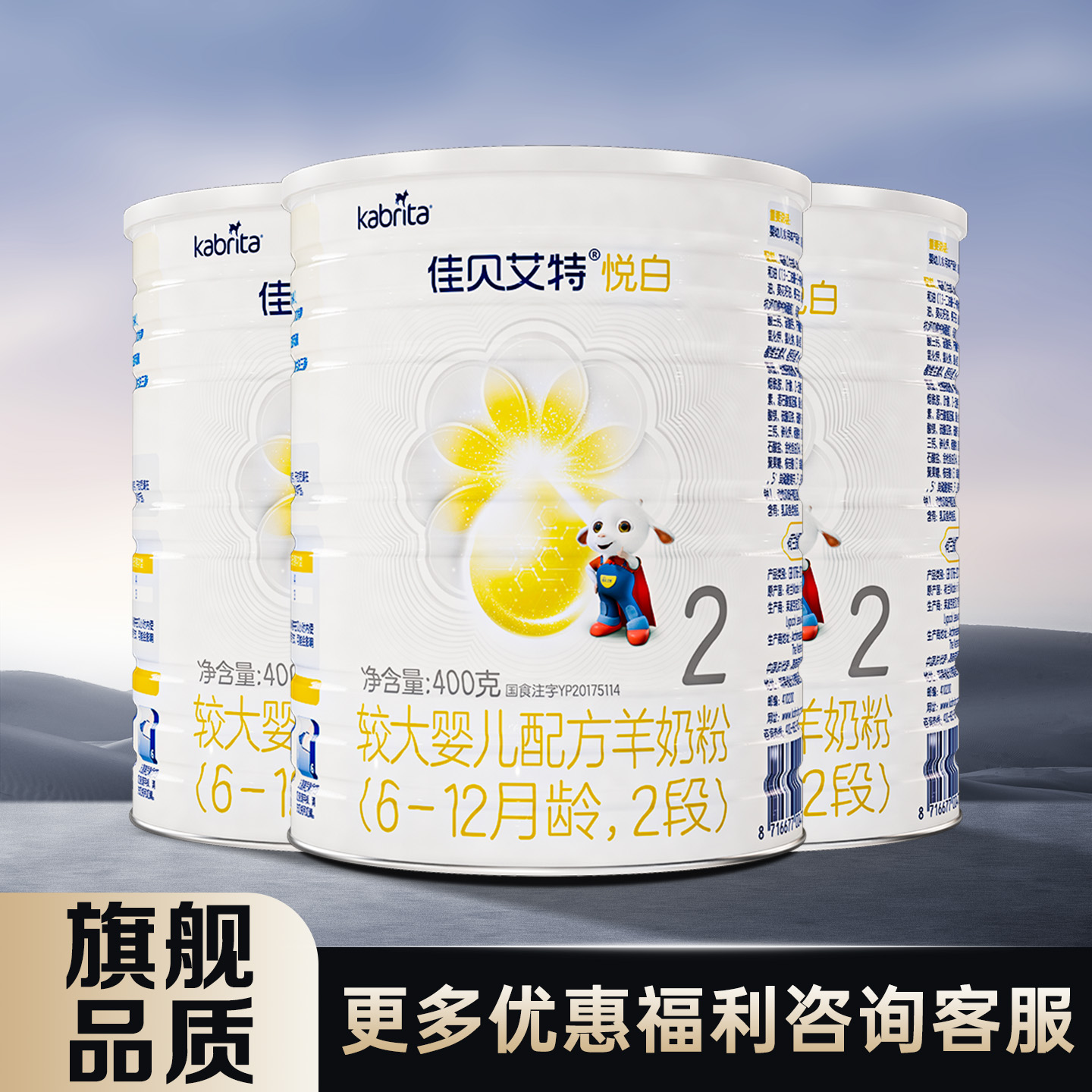 佳贝艾特悦白2段羊奶粉400g克*3罐较大婴儿配方奶粉6-12月龄 二段