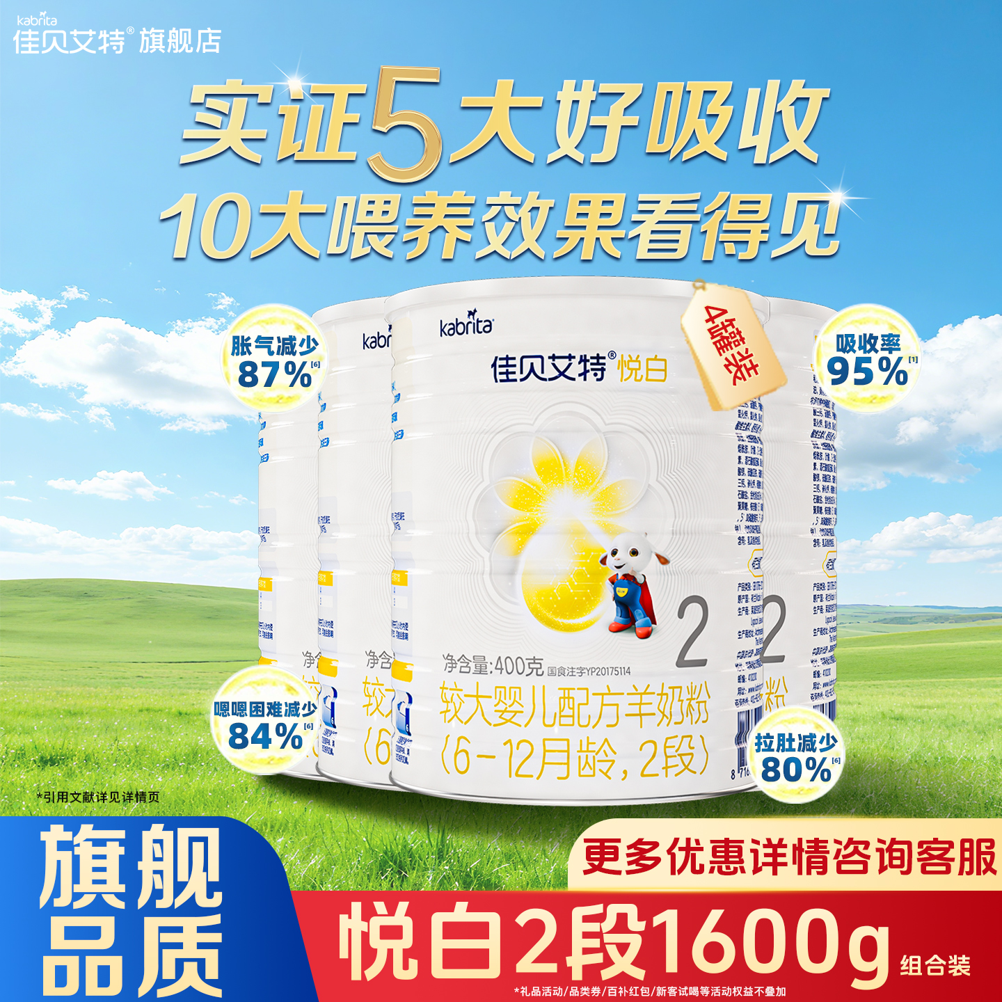 佳贝艾特悦白2段400g*4罐羊奶粉