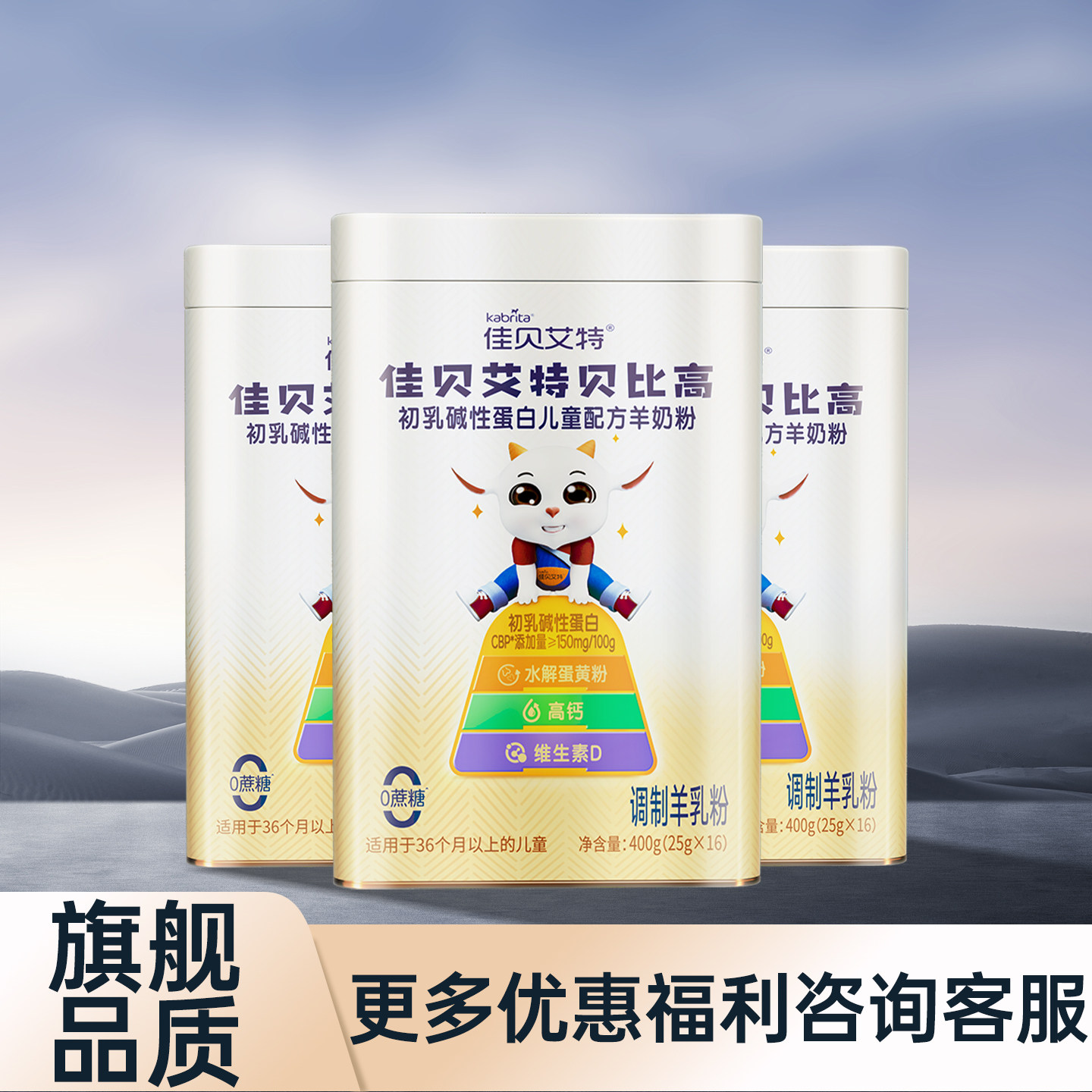 拍三发六】佳贝艾特贝比高400g装便携儿童成长羊奶粉初乳碱性蛋白