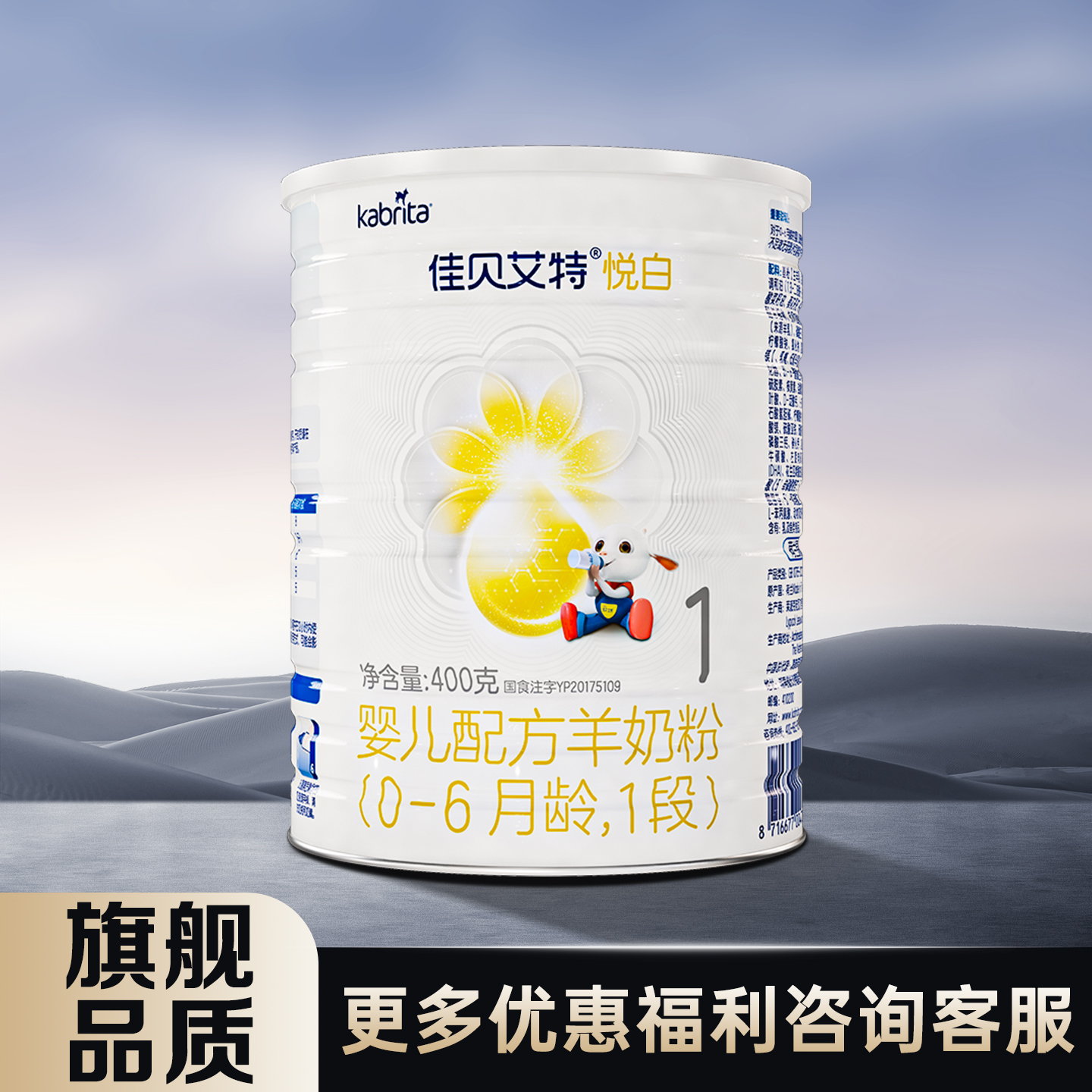 佳贝艾特悦白1段羊奶粉400g克罐装0-6月龄婴儿配方奶粉 一段