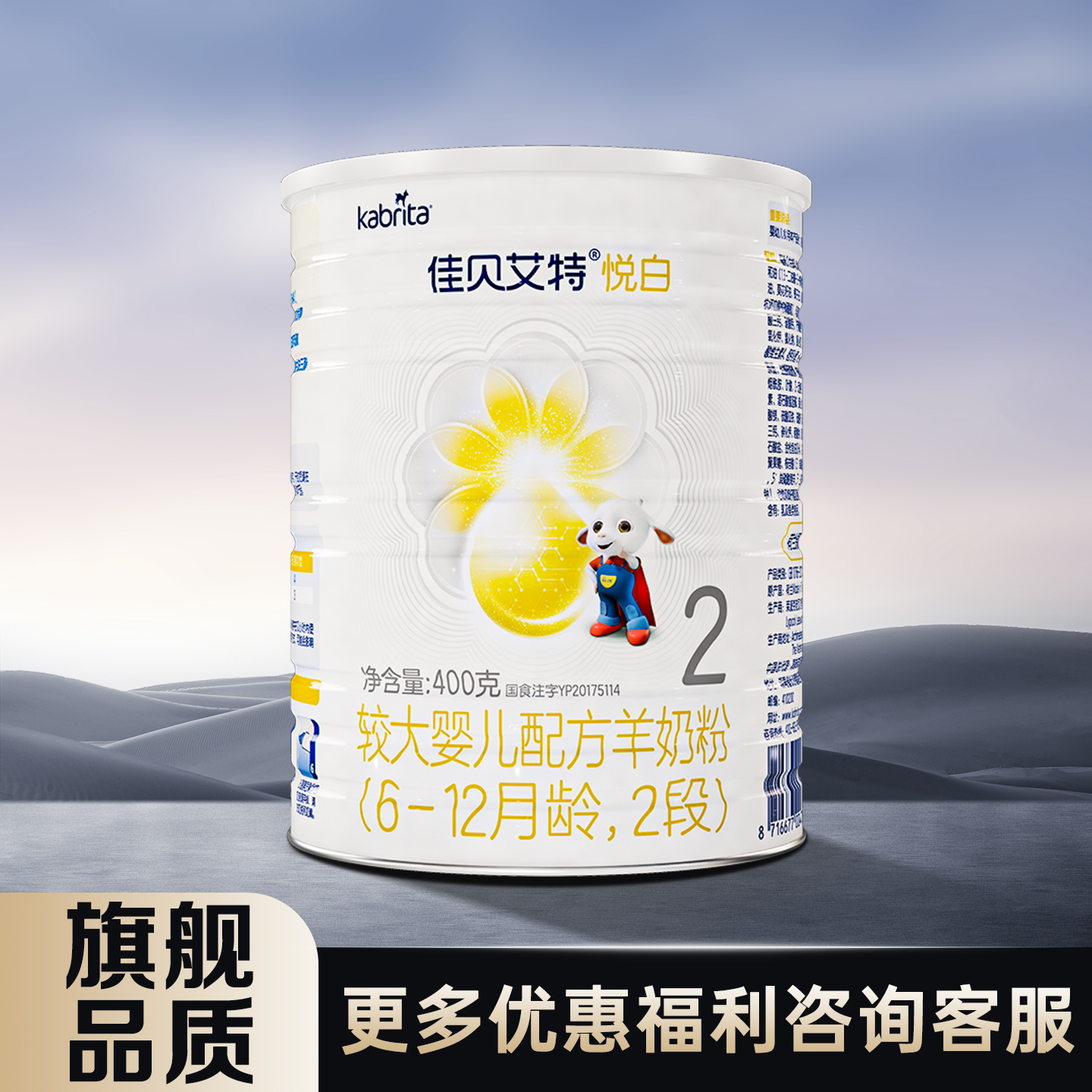 佳贝艾特悦白2段羊奶粉400g克较大婴儿配方奶粉6-12月龄 二段