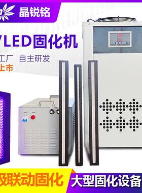 大功率uv固化灯365nm波段uv固化机胶水快干uv油墨涂层固化设备