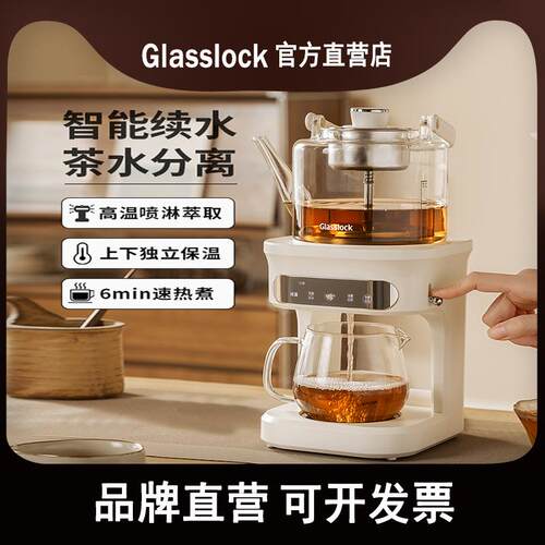 Glasslock蒸汽喷淋煮茶器家用茶饮机全自动多功能自动上水养生壶