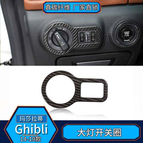适用于玛莎拉蒂Ghibli总裁真碳纤维大灯开关圈内饰改装汽车贴