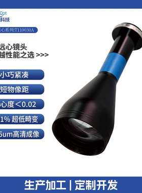 莱恩T110030A短物像距3.45um高清0失真远心度＜0.02双远心工业镜