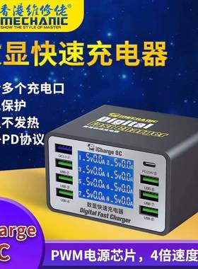 维修佬iCharge8C/8A多口数显智能USB充电器充电支持QC3.0PD快充