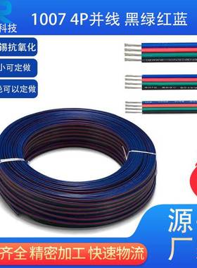 LED4P电子线1007并线222018awg黑绿红蓝电线RGB平行线
