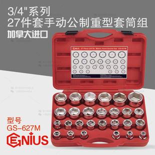 天赋GENIUS工具3 627M 4系列19mm进口27件套手动公制重型套筒组GS