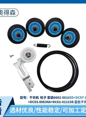 6602-001655+DC97-16782A+DC93-00634ADC61-01215B干衣机轮子套装