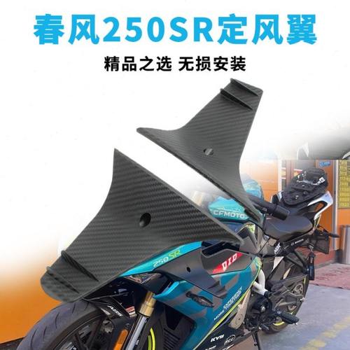 适用春风250SR fun赛道版/MY22改装定风翼碳纤维下唇鸟嘴导流配件