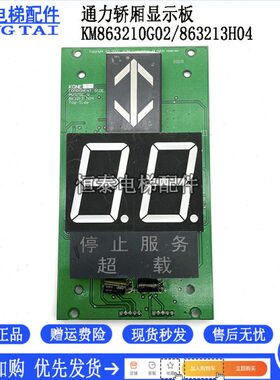 通力电梯配件 轿厢轿内显示板KM863210G02/863213H04 外呼板 现货