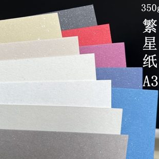 银点 白红黄绿青蓝紫 艺术纸 亮片纸 繁星纸 特种纸 350g