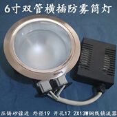 安尚6寸双管横插防雾筒灯砂镍边开孔170铜线镇流器2X13W现货 包邮