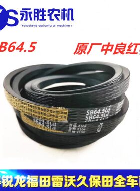 福田雷沃RG50 60 70 行走皮带 SB68.5 原厂中良皮带
