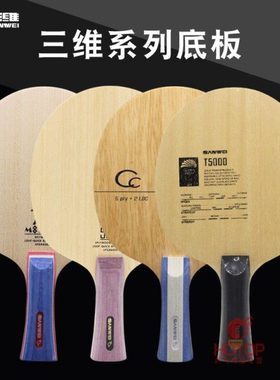 SANWEI三维502E T5000碳素CC新款M8纯木乒乓球底板俱乐部球馆训练