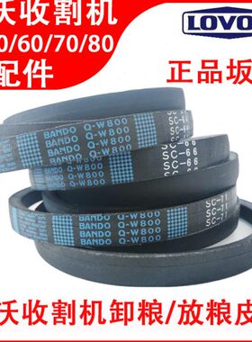 福田雷沃收割机配件RG50/60/70/80卸粮皮带坂东放粮带C71/C64型号