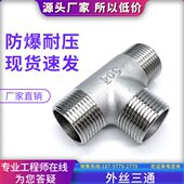 304不锈钢外丝三通T型外螺纹接头配件外牙丝口三通水暖管件2分1寸