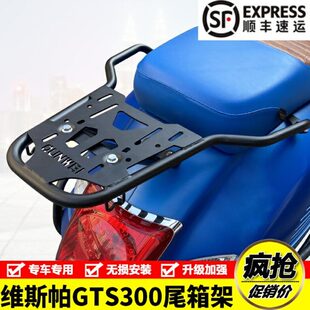 适用维斯帕GTS300尾架后货架Vespa150春天冲刺备箱尾箱支架改装件