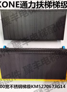 KONE通力自动扶梯梯级 KM5270673G14  G17 通力800宽不锈钢梯级