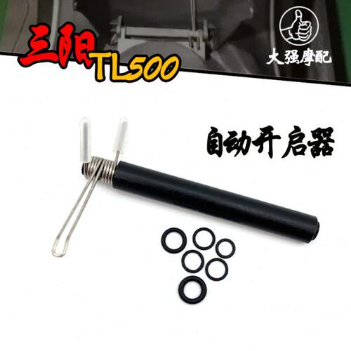 适用于三阳TL500油箱盖自动开启器 改装 件配件 508改装件