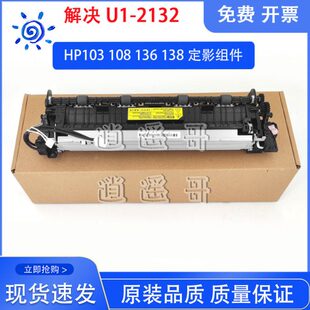 原装 103a 热凝器 定影器 133pn 定影组件 138 HP136nw 全新 108w