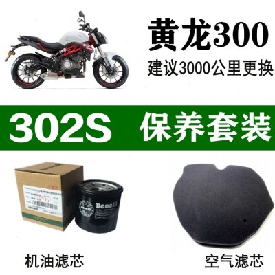 适用贝纳利黄龙300空气滤芯302S机油滤芯BJ300原装机滤BN原厂空滤