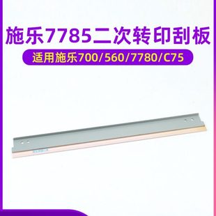 C75 6680 7780 原厂 560 J75 550 570 施乐7785二次转印辊刮板700