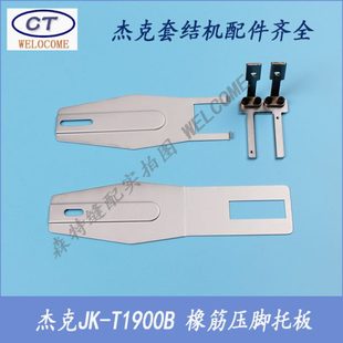 杰克套结机配件1900A套结机橡筋压脚托板1900B打枣机橡筋压脚托板