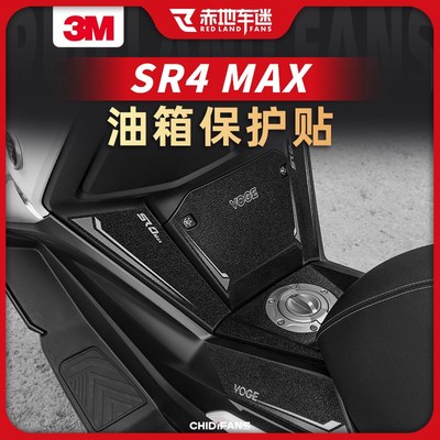 适用22款23款无极SR4MAX防滑油箱贴防磨保护贴配件贴花贴膜改装件