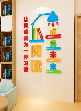 读书角阅读区图书馆励志墙贴画3d立体班级文化墙装饰布置教室标语