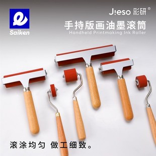彩研手持版画油墨滚筒高级版画油墨胶滚子版画拓印上色工具材料套