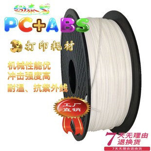 3d打印耗材PC ABS机械性能优耐磨佳硬度高冲击性能好 ABS材料PC