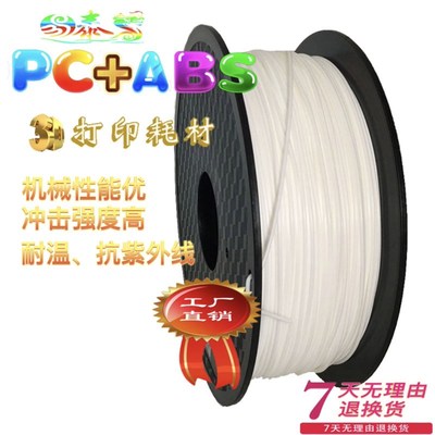 3d打印耗材PC/ABS材料PC+ABS机械性能优耐磨佳硬度高冲击性能好