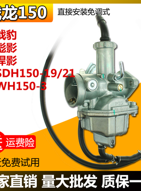 新大洲战龙SDH150-19-15-21-22-26战豹WH150-3彪影悍影国三化油器