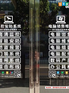 创意监控安装电脑店玻璃贴纸广告贴配件贴橱窗电话服务项目文字贴