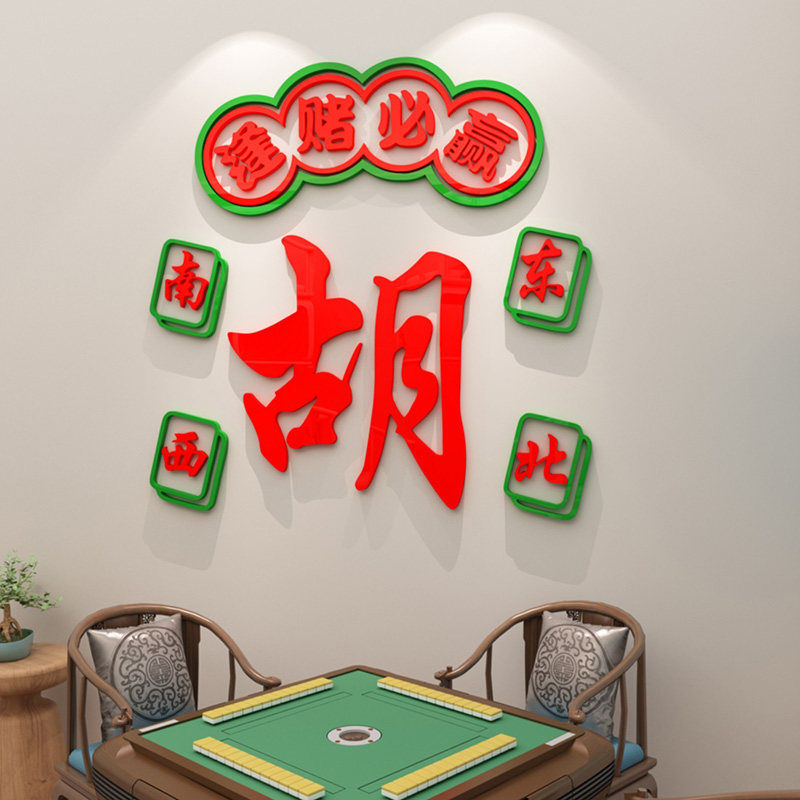 八方来财创意麻将馆贴纸麻将主题文化墙壁装饰棋牌室休息室墙贴画