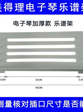 美得理电子琴乐谱架md500加厚谱架台歌谱架子曲谱支架