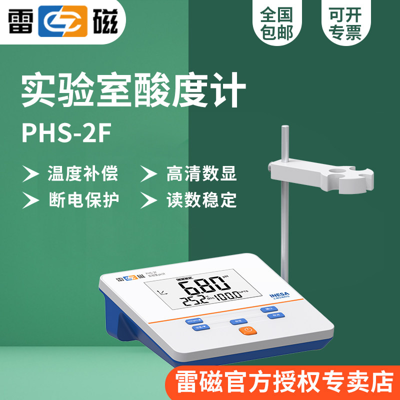上海雷磁PHS-2F型实验室pH计/酸度计/误差:0.01/手动温补