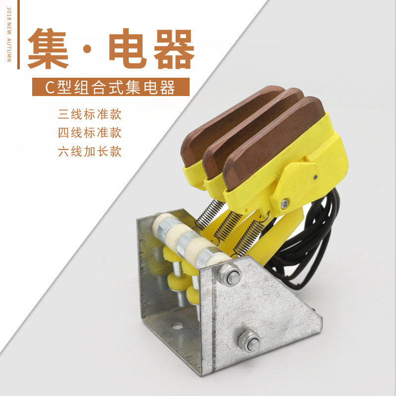 无锡C型滑触线排式集电器3级 4级6级多级短/长杆集电器行车受电器