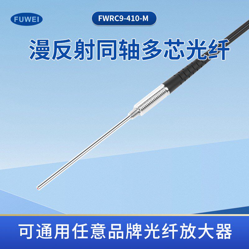 FUWEI 光纤传感器探头FWRC9-410-M反射M4同轴多芯加长针管放大器