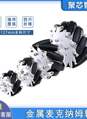 [四只]麦克纳姆轮金属麦轮直径60mm75mm100mm127mm全向轮智能车