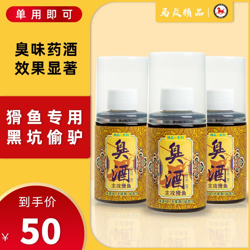 马焱精品臭酒钓鱼小药添加剂黑坑肥水臭低老滑鱼回锅鱼饵料诱鱼剂
