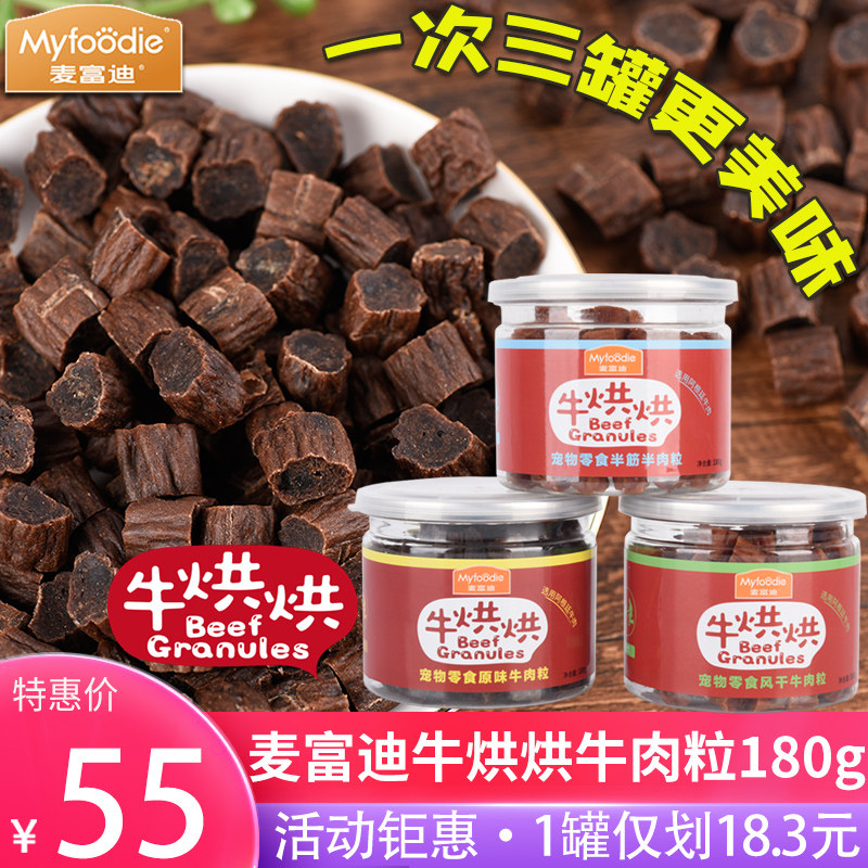 麦富迪牛烘烘原味牛肉粒泰迪金毛狗狗零食训练磨牙牛肉干180g*3罐