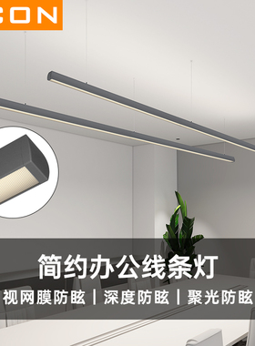 SCON办公室吊灯led长条灯无缝拼接办公区会议室桌面灯工位办公灯