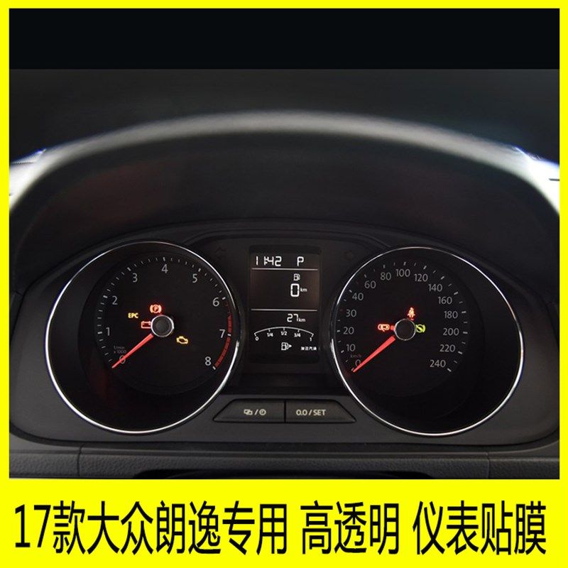 17款大众朗逸专用仪表盘贴膜路码表显示屏保护贴膜中控转速表贴膜