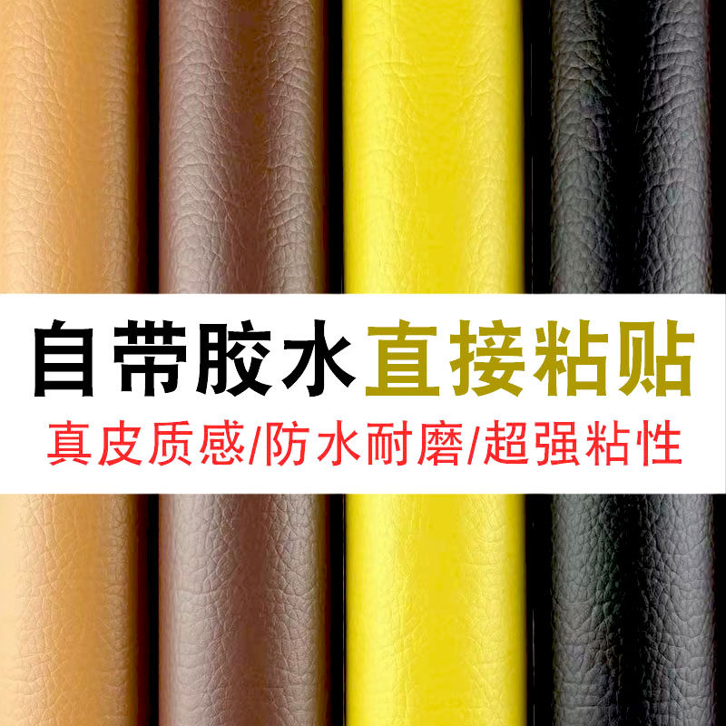 环保自粘皮革面料沙发坐椅车内饰皮革贴家装软包翻新修补贴人造革