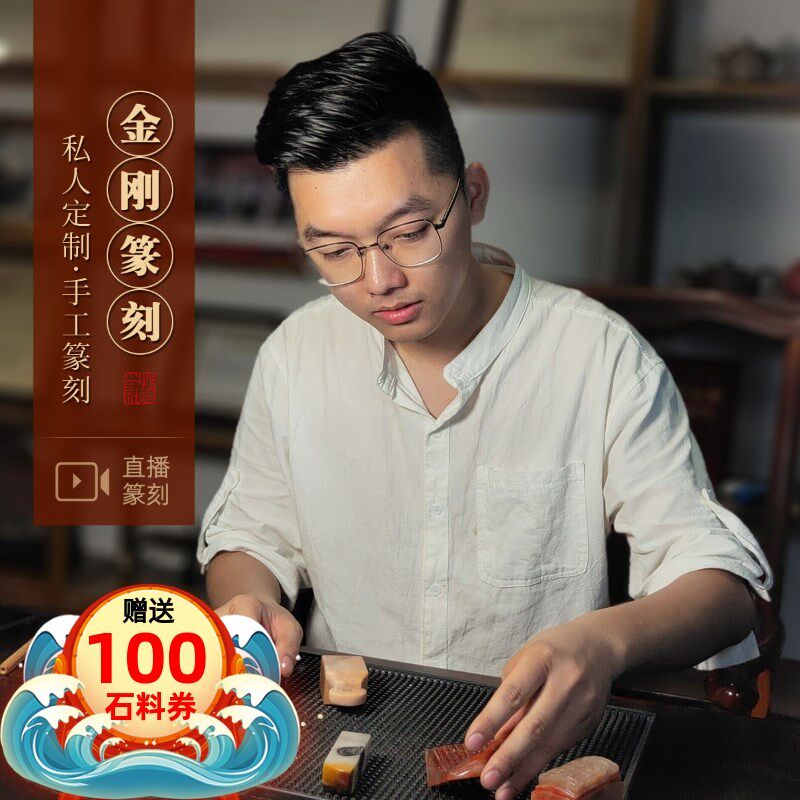 牧心印社社员金刚手工定制篆刻章姓名印章刻字定做盖章青田寿山石